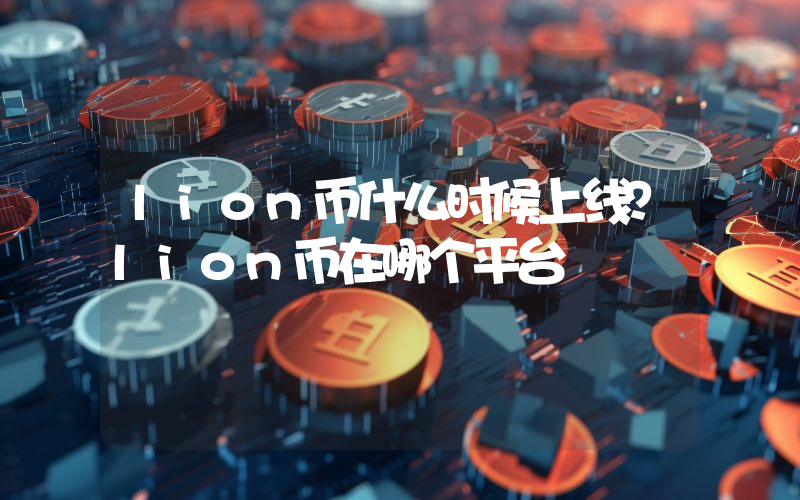 lion币什么时候上线？lion币在哪个平台