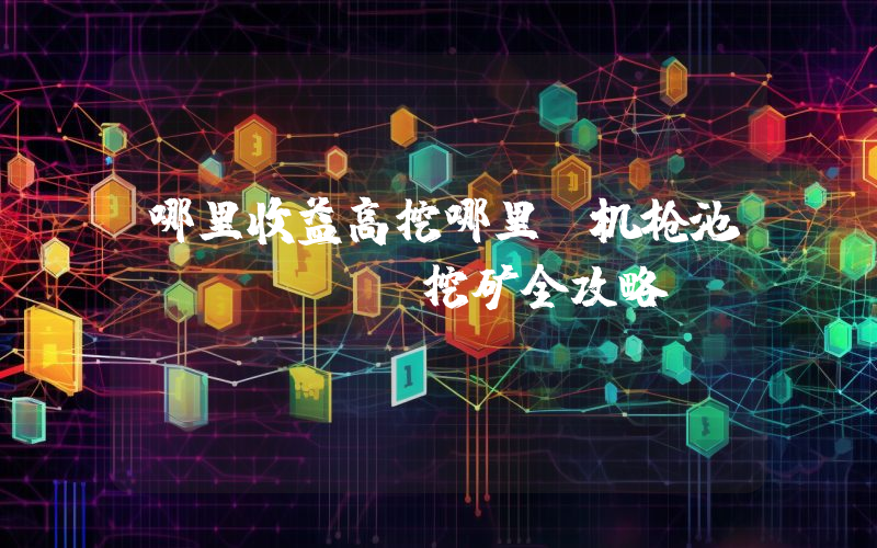 哪里收益高挖哪里!机枪池HecoFi挖矿全攻略