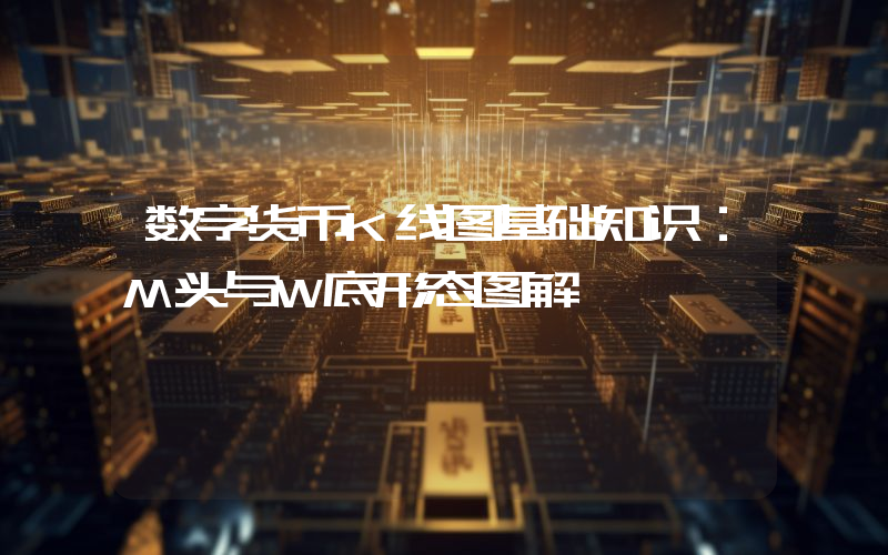 数字货币K线图基础知识：M头与W底形态图解