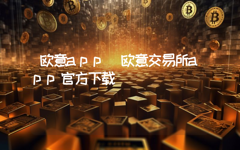 欧意app_欧意交易所app官方下载