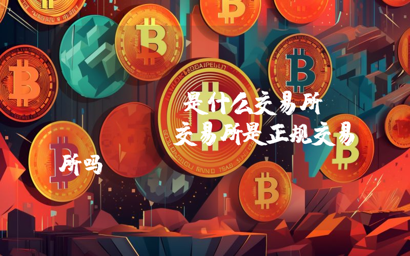 Bibox是什么交易所？Bibox交易所是正规交易所吗？