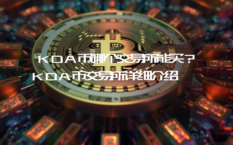 KDA币哪个交易所能买？KDA币交易所详细介绍