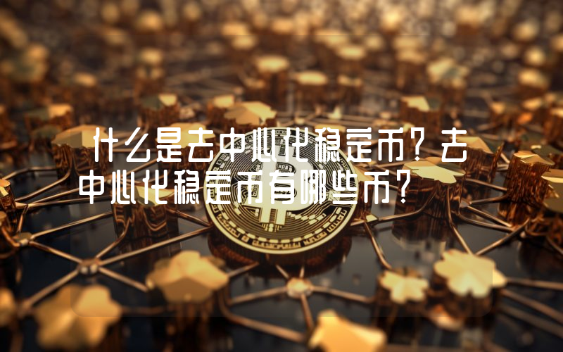 什么是去中心化稳定币？去中心化稳定币有哪些币？