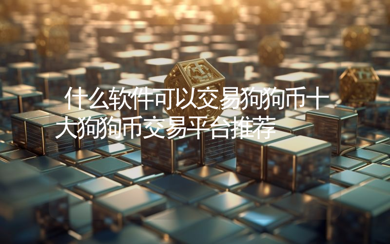什么软件可以交易狗狗币十大狗狗币交易平台推荐