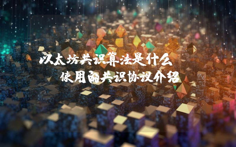 以太坊共识算法是什么？ETH使用的共识协议介绍