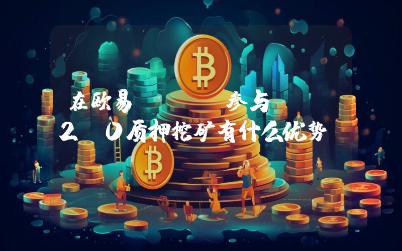 在欧易OKEx参与ETH2.0质押挖矿有什么优势？
