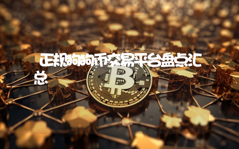 正规狗狗币交易平台盘点汇总