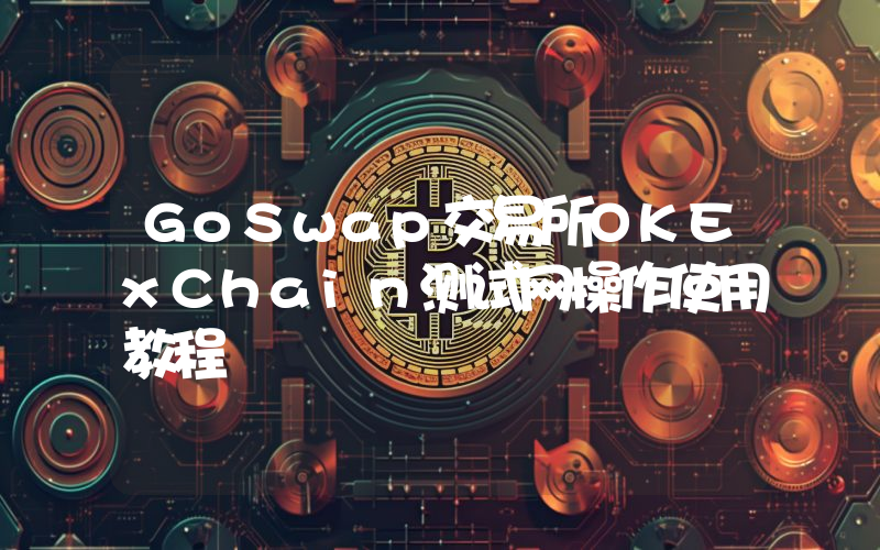 GoSwap交易所OKExChain测试网操作使用教程