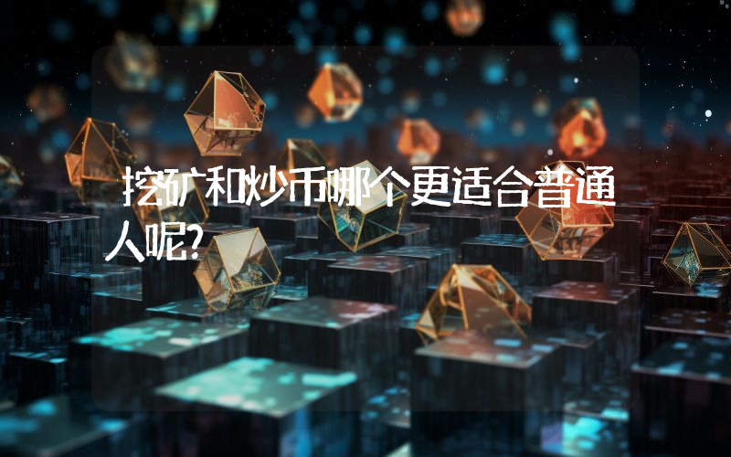 挖矿和炒币哪个更适合普通人呢？