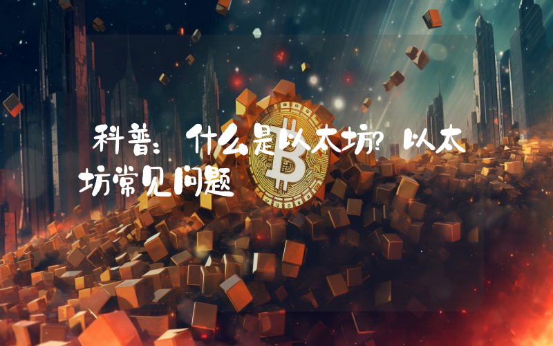 科普：什么是以太坊？以太坊常见问题