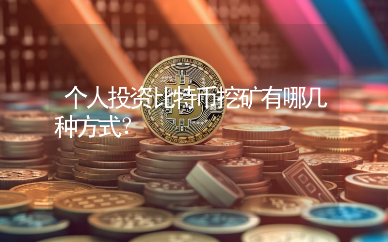 个人投资比特币挖矿有哪几种方式？