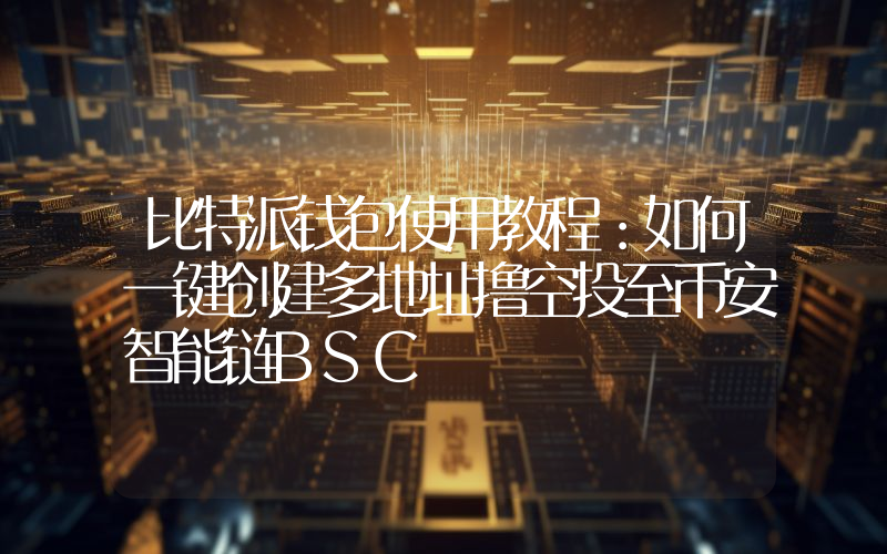 比特派钱包使用教程：如何一键创建多地址撸空投至币安智能链BSC