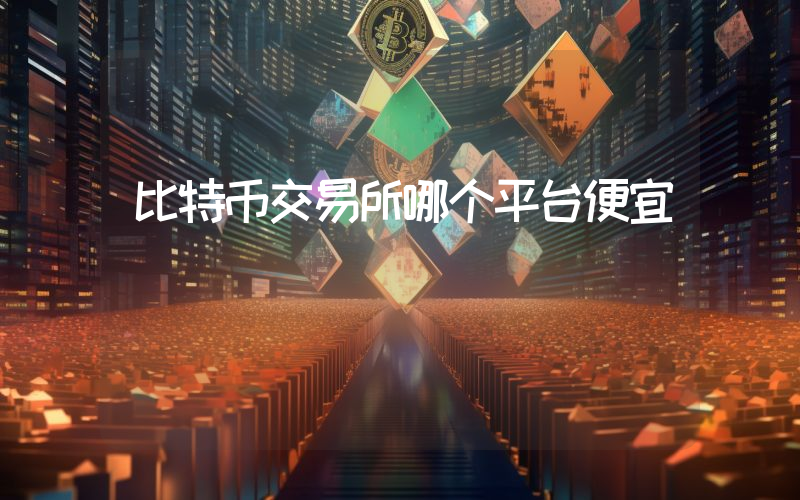 比特币交易所哪个平台便宜