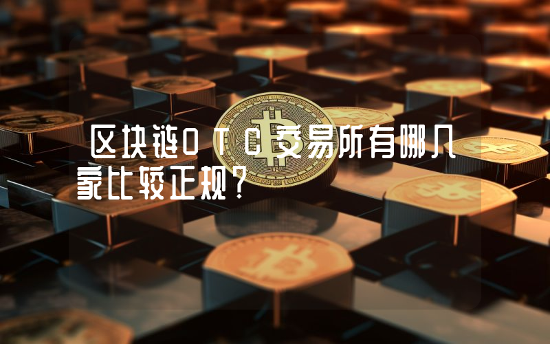 区块链OTC交易所有哪几家比较正规？