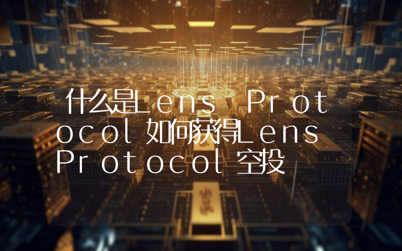 什么是Lens Protocol如何获得Lens Protocol空投