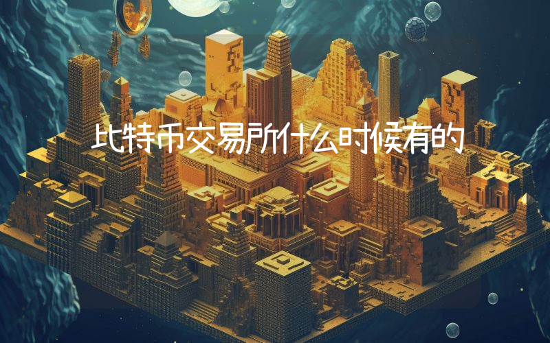 比特币交易所什么时候有的
