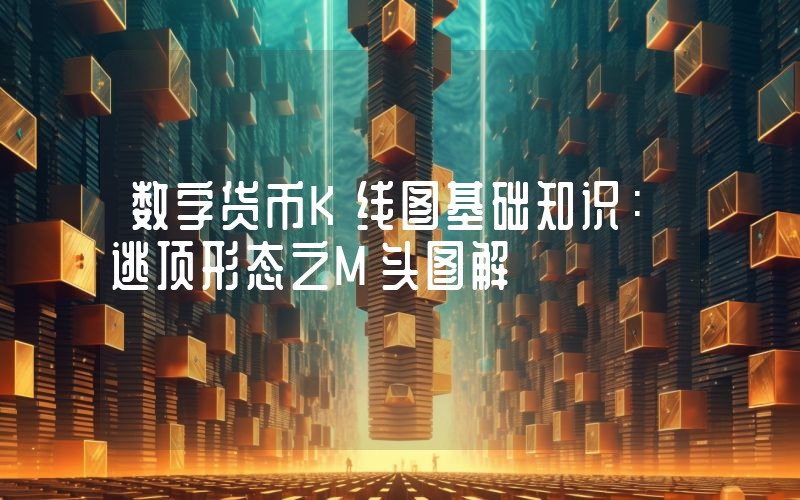 数字货币K线图基础知识：逃顶形态之M头图解