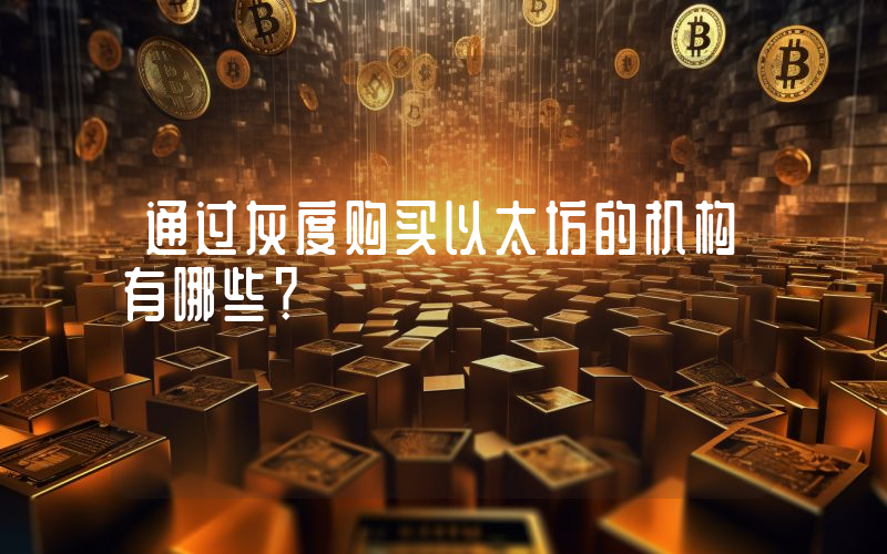通过灰度购买以太坊的机构有哪些？
