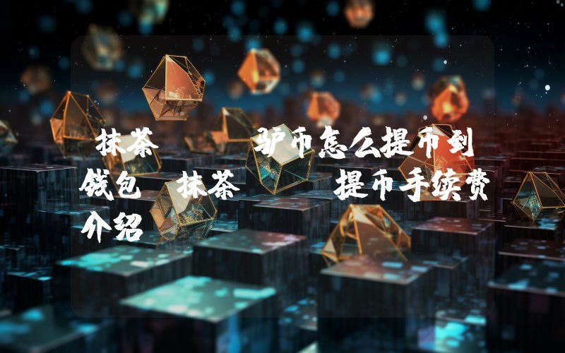 抹茶ass驴币怎么提币到钱包？抹茶ass提币手续费介绍