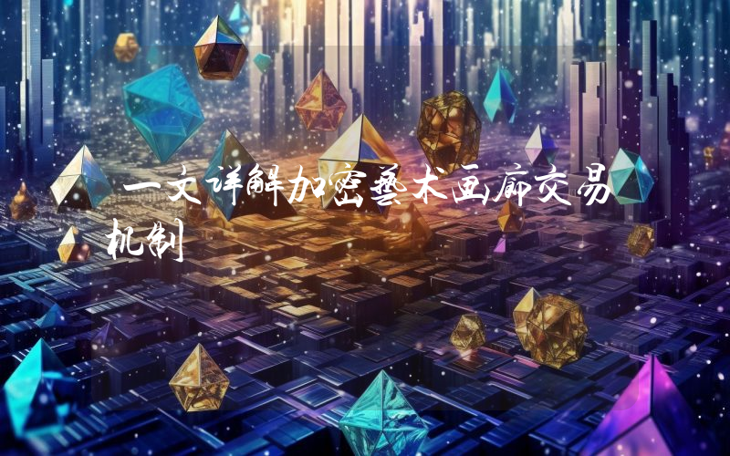 一文详解加密艺术画廊交易机制