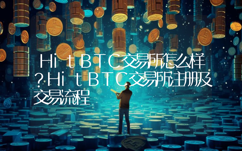 HitBTC交易所怎么样？HitBTC交易所注册及交易流程