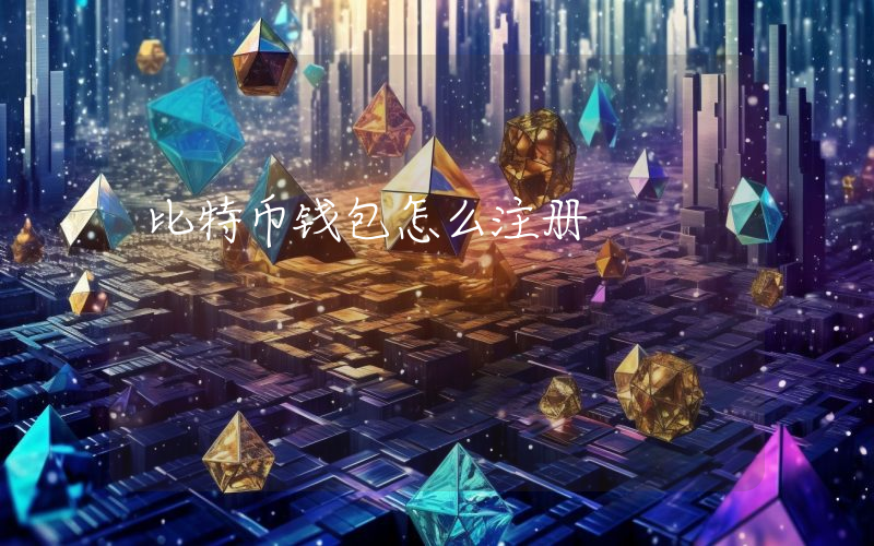 比特币钱包怎么注册