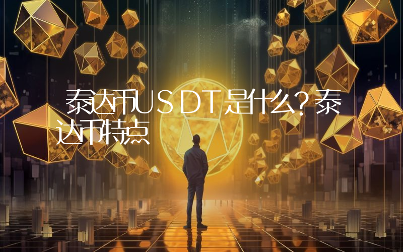 泰达币USDT是什么？泰达币特点