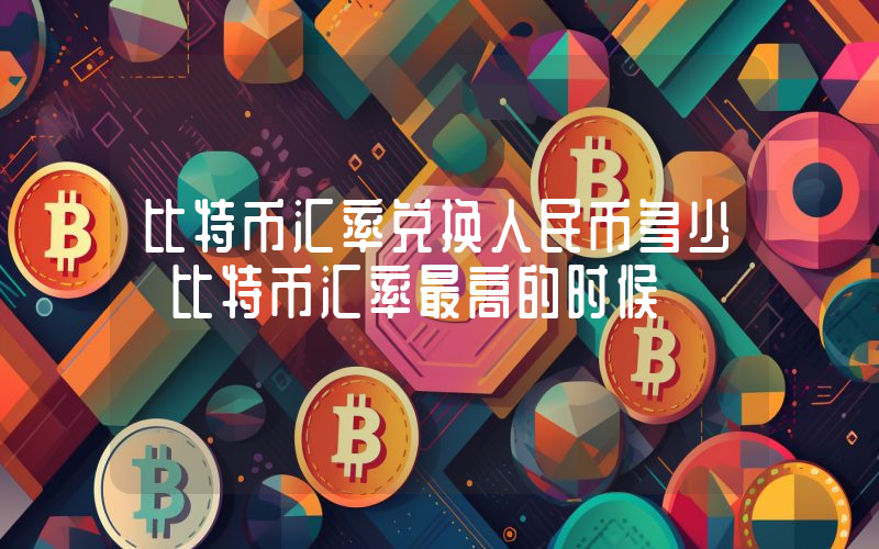 比特币汇率兑换人民币多少 比特币汇率最高的时候