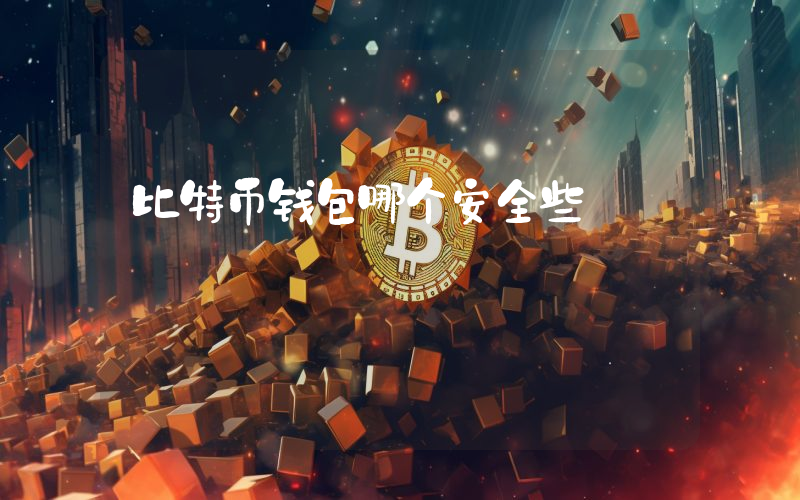 比特币钱包哪个安全些