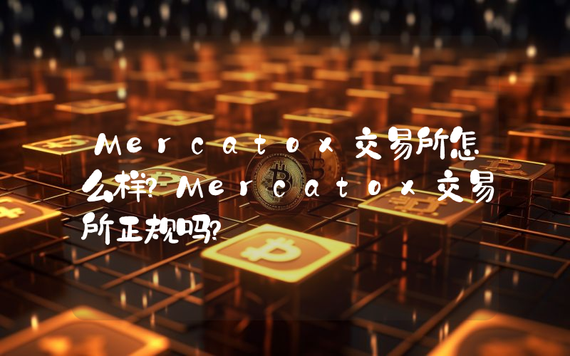 Mercatox交易所怎么样？Mercatox交易所正规吗？