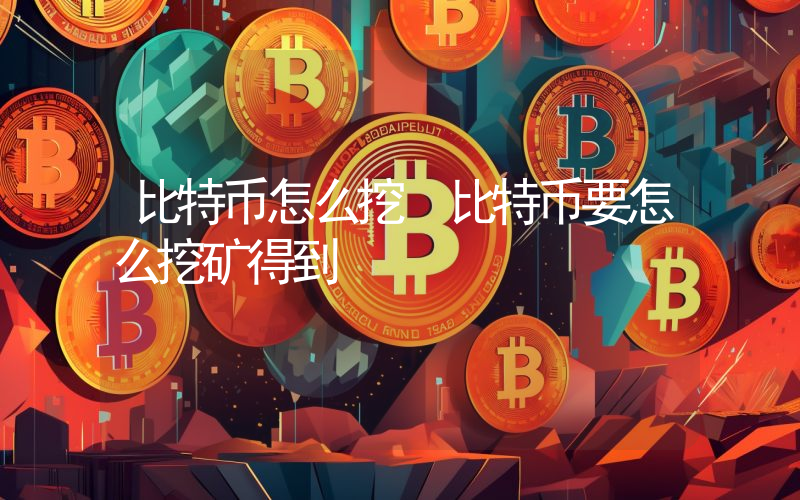比特币怎么挖 比特币要怎么挖矿得到