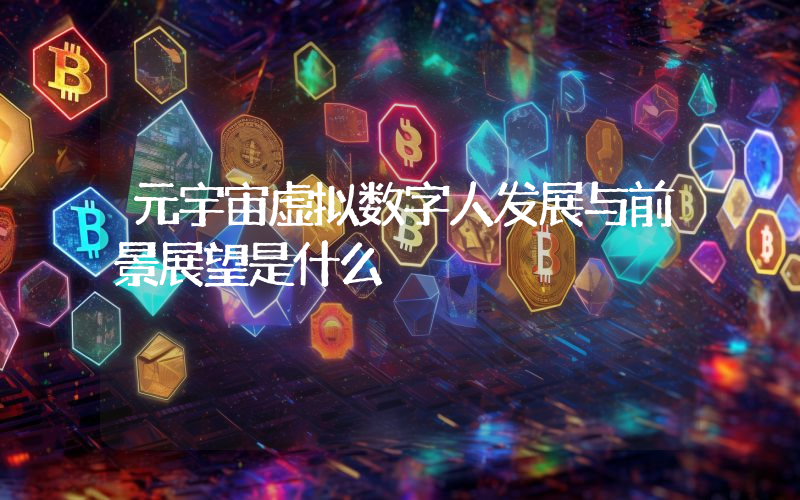 元宇宙虚拟数字人发展与前景展望是什么