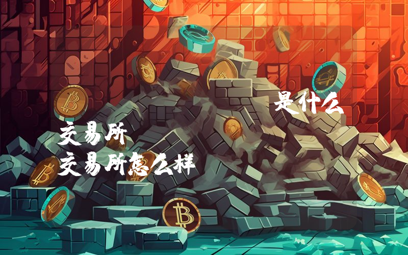 CyberBank是什么交易所？CyberBank交易所怎么样？