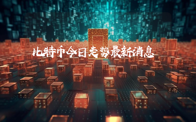 比特币今日走势最新消息