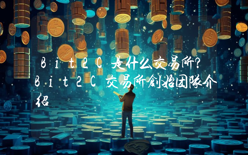 Bit2C是什么交易所？Bit2C交易所创始团队介绍