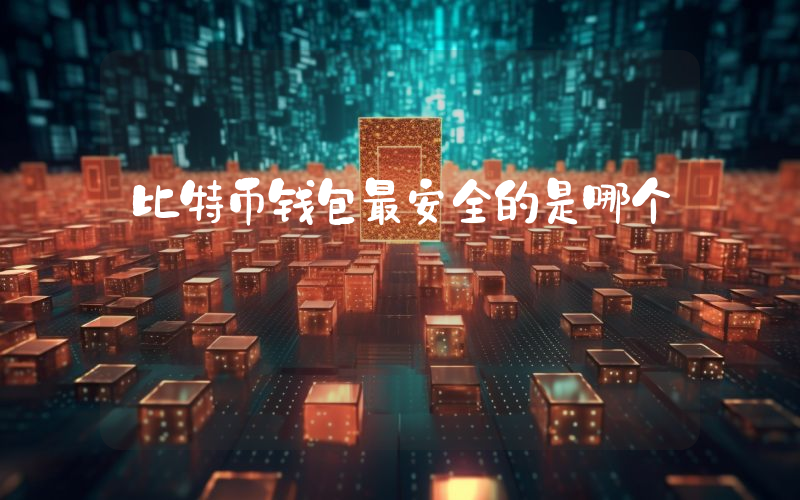 比特币钱包最安全的是哪个