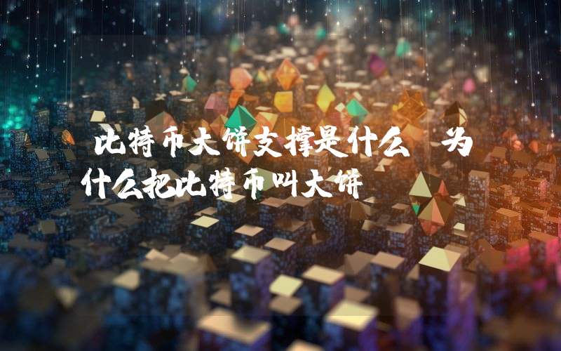 比特币大饼支撑是什么（为什么把比特币叫大饼）