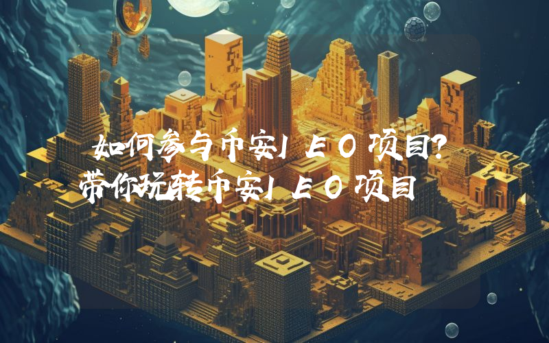 如何参与币安IEO项目？带你玩转币安IEO项目
