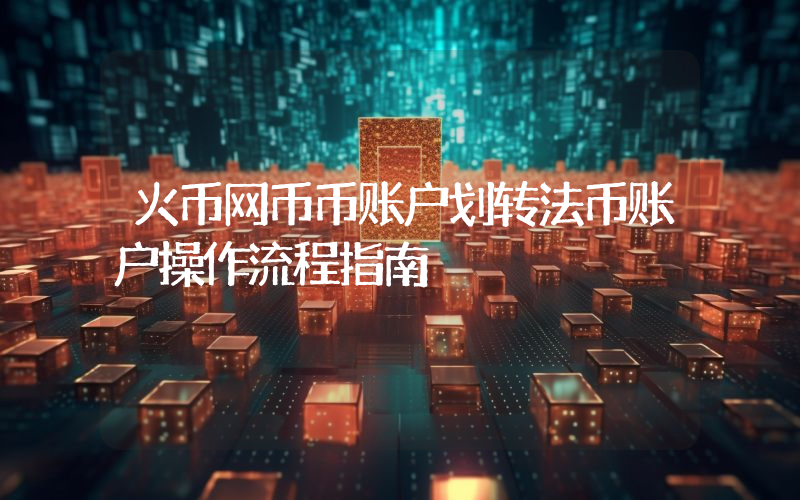 火币网币币账户划转法币账户操作流程指南
