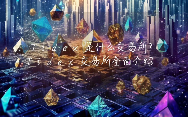 Tidex是什么交易所？Tidex交易所全面介绍
