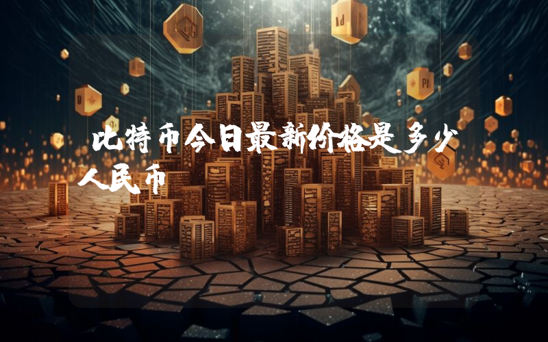 比特币今日最新价格是多少人民币