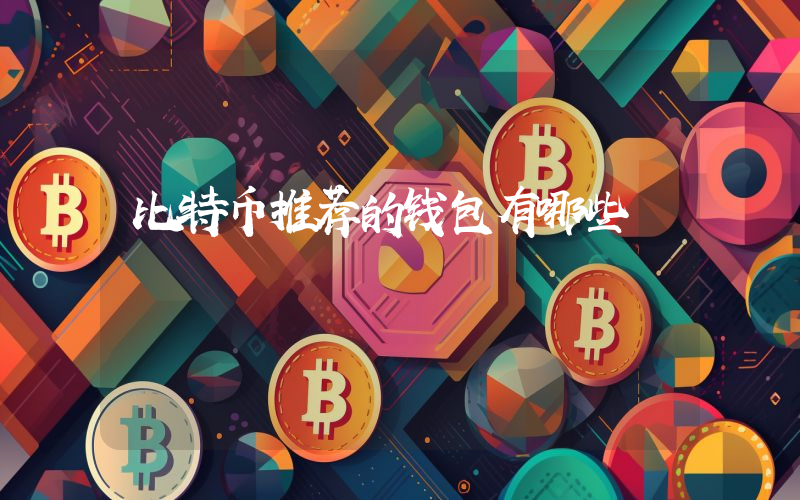 比特币推荐的钱包有哪些