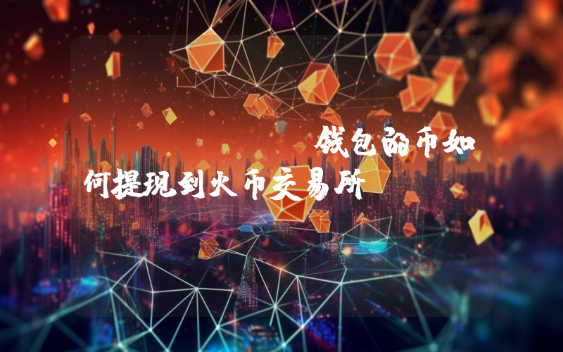 imtoken钱包的币如何提现到火币交易所？