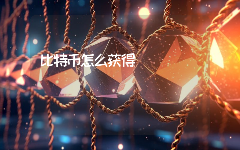 比特币怎么获得