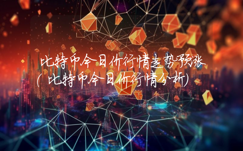 比特币今日价行情走势预涨（比特币今日价行情分析）
