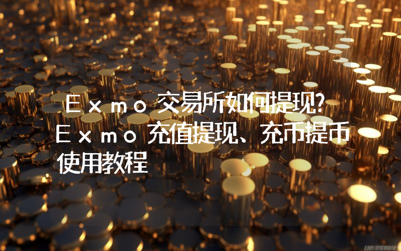 Exmo交易所如何提现？Exmo充值提现、充币提币使用教程