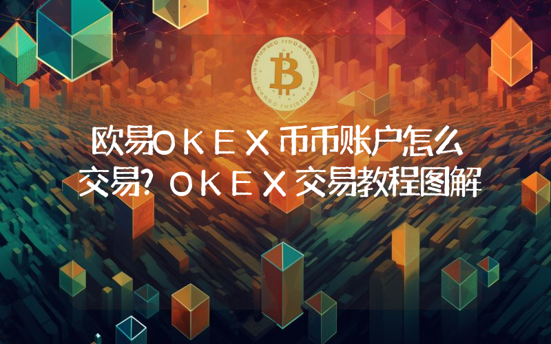 欧易OKEX币币账户怎么交易？OKEX交易教程图解