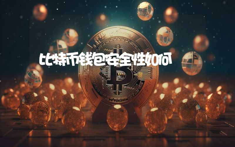 比特币钱包安全性如何