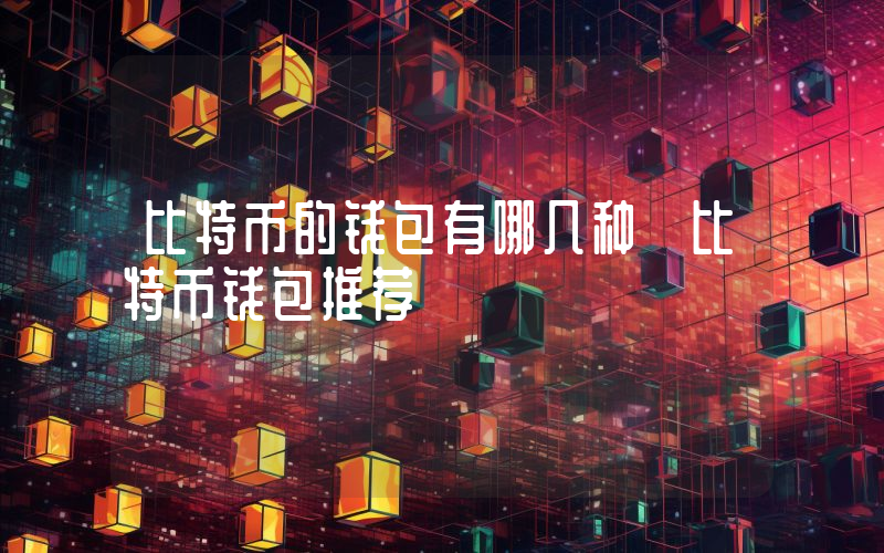 比特币的钱包有哪几种 比特币钱包推荐