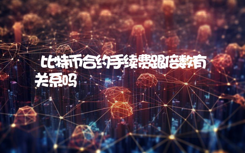 比特币合约手续费跟倍数有关系吗